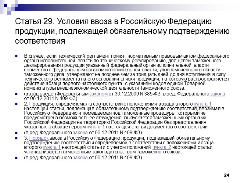 24 Статья 29. Условия ввоза в Российскую Федерацию продукции, подлежащей обязательному подтверждению соответствия В